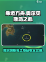 🔥命运方舟奥尔贝斯岛之心速拿攻略💎