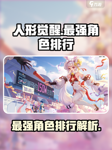 人形觉醒手游排行榜介绍截图1