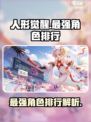 人形觉醒手游排行榜介绍