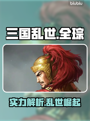 全琮有多强？🔥三国乱世惊现战神截图1