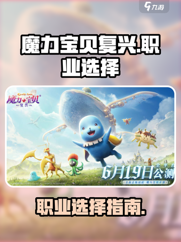魔力宝贝复兴职业介绍介绍截图1
