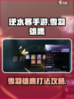 逆水寒手游雪羽雄鹰怎么打呢介绍