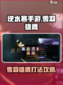 逆水寒手游雪羽雄鹰怎么打呢介绍