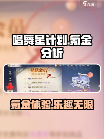 唱舞星计划氪金吗介绍截图1