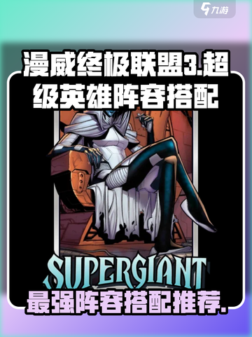 漫威终极💥逆转！超巨星阵容搭配推荐🎉截图1