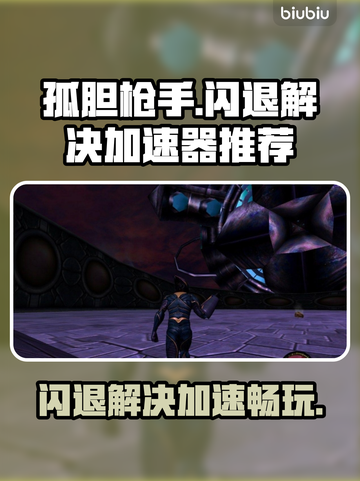 孤胆枪手闪退？加速器来救场！💥🎮截图1