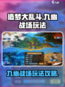 造梦大乱斗手游九幽战场怎么玩介绍