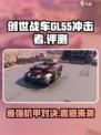 创世战车GL-55冲击者怎么样介绍