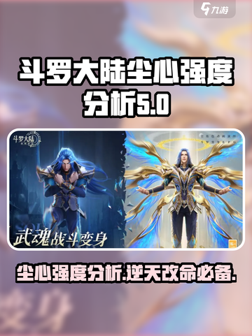 斗罗大陆逆转时空尘心怎么样介绍截图1