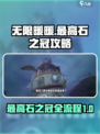 无限暖暖最高石之冠怎么完成介绍
