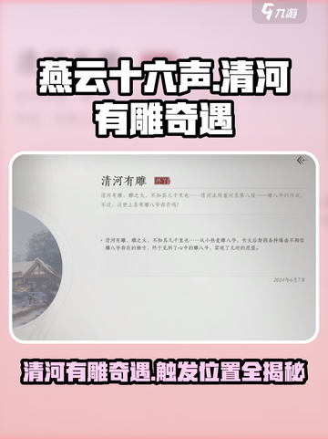 燕云十六声清河有雕奇遇攻略介绍截图1