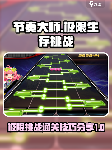 节奏大师🎉极限生存挑战闯关技巧大公开！截图1