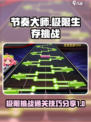 节奏大师🎉极限生存挑战闯关技巧大公开！