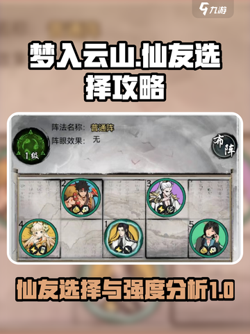 梦入云山仙友怎么选介绍截图1