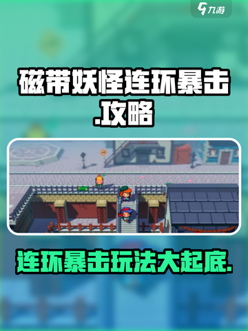磁带妖怪连环暴击攻略介绍截图1
