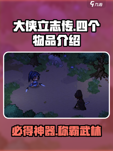 大侠立志传四个物品是什么介绍截图1