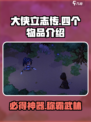 大侠立志传四个物品是什么介绍