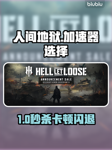 《人间地狱》加速器选对不卡🔥闪退秒解决💥截图1