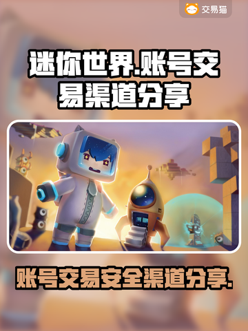 迷你世界账号交易渠道大曝光！安全平台推荐🔥🔒截图1