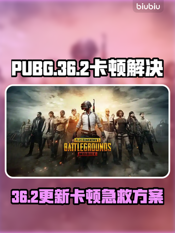 💥 PUBG更新后卡到怀疑人生？36.2版本优化神器来了！🎮💨截图1