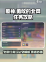 原神🔥勇敢的北风任务全流程攻略！必看❗