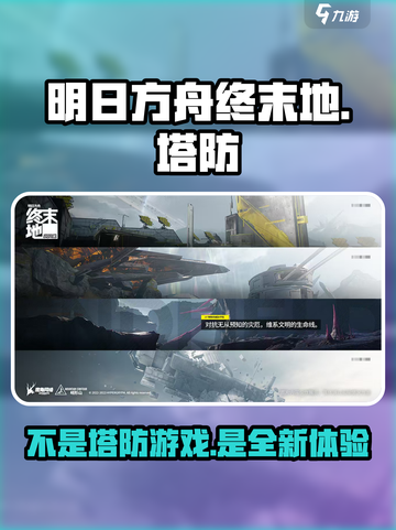 明日方舟终末地是塔防吗介绍截图1