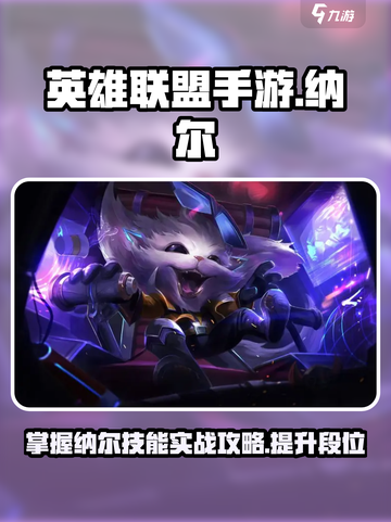英雄联盟手游纳尔实战攻略介绍截图1