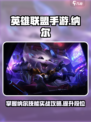 英雄联盟手游纳尔实战攻略介绍