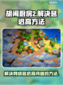 胡闹厨房2延迟高？❌快用这招解决🔥