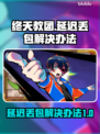 终天教团延迟丢包？一键解决网络问题🔥🎮