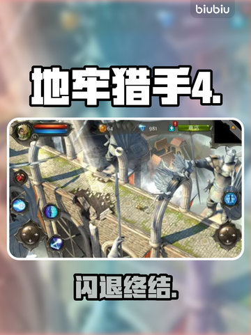 地牢猎手4闪退？速看解决🔥截图1