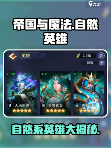 帝国与魔法🔥自然系英雄全解析💎截图1