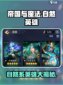 帝国与魔法🔥自然系英雄全解析💎