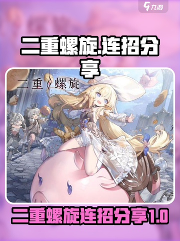 二重螺旋连招是什么介绍截图1