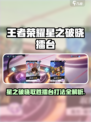 《王者荣耀星之破晓擂台制胜攻略💥》
