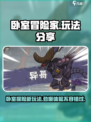 卧室冒险家玩法分享介绍