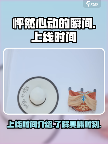怦然心动的瞬间上线时间介绍介绍截图1