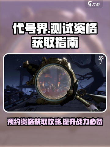 代号界🔥预约链接+测试资格获取方法游戏名必看！截图1
