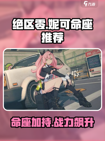 绝区零妮可命座🔥超详细推荐介绍来啦！💥截图1