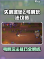 失落城堡2手游弓箭怎么玩介绍