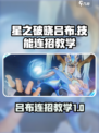 星之破晓吕布怎么玩​介绍
