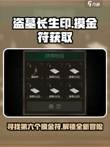 盗墓长生印第六个摸金符在哪里介绍截图1
