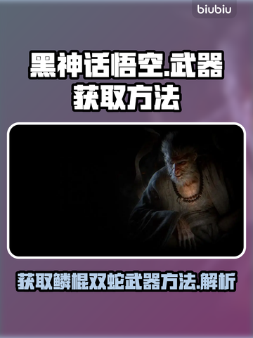 黑神话悟空🔥鳞棍双蛇武器获取秘籍🎉截图1