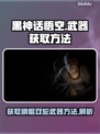 黑神话悟空🔥鳞棍双蛇武器获取秘籍🎉