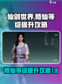 仙剑世界修仙等级怎么提升介绍