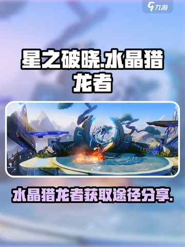 星之破晓🔥水晶猎龙者获取全攻略💎截图1