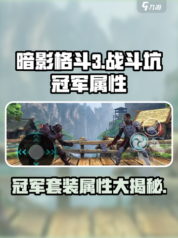暗影格斗3战斗坑冠军怎么样介绍截图1