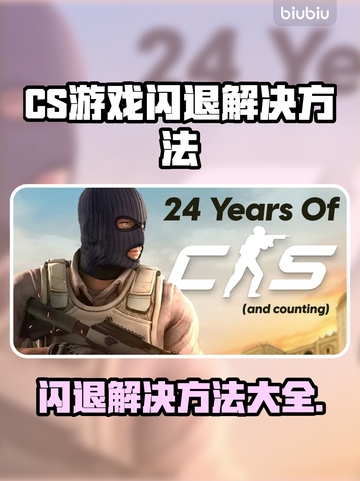 CS闪退？这招教你轻松解决🔥🎮截图1