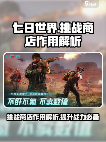 七日世界挑战商店的用途介绍截图1