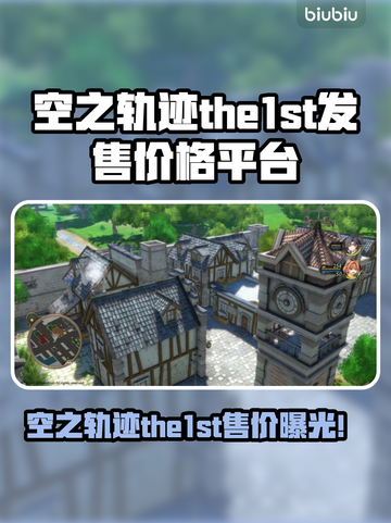 《空之轨迹the1st》发售价格&平台大揭秘！🎮🔥截图1